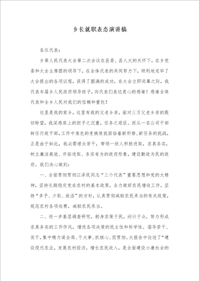 乡长就职表态演讲稿