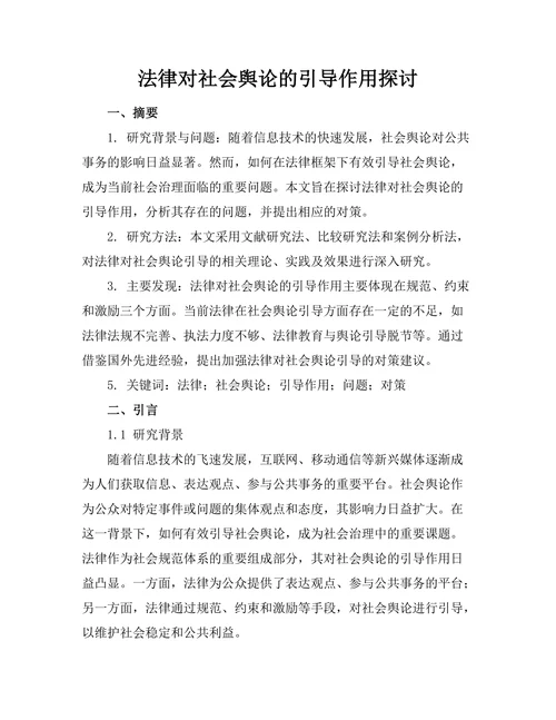 法律对社会舆论的引导作用探讨