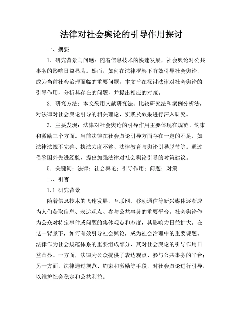 法律对社会舆论的引导作用探讨