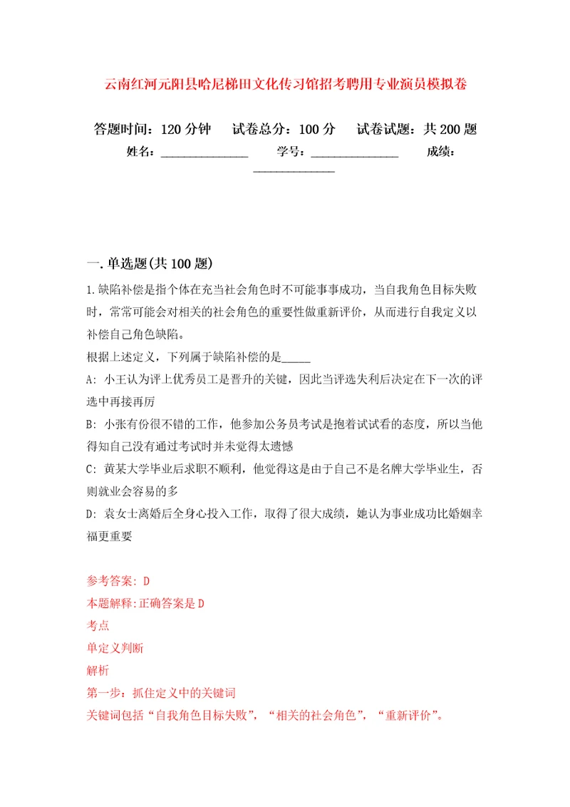 云南红河元阳县哈尼梯田文化传习馆招考聘用专业演员模拟强化练习题第9次