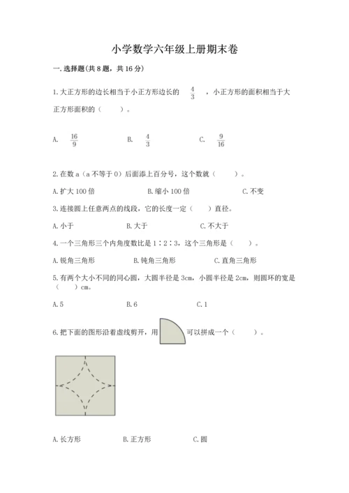 小学数学六年级上册期末卷附参考答案【能力提升】.docx