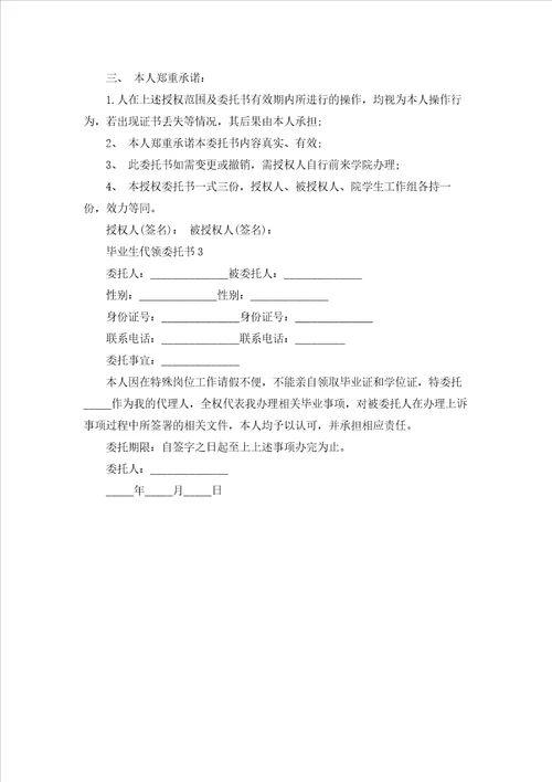 毕业生代领委托书