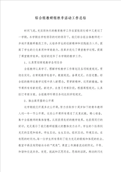 综合组教研组秋季活动工作总结