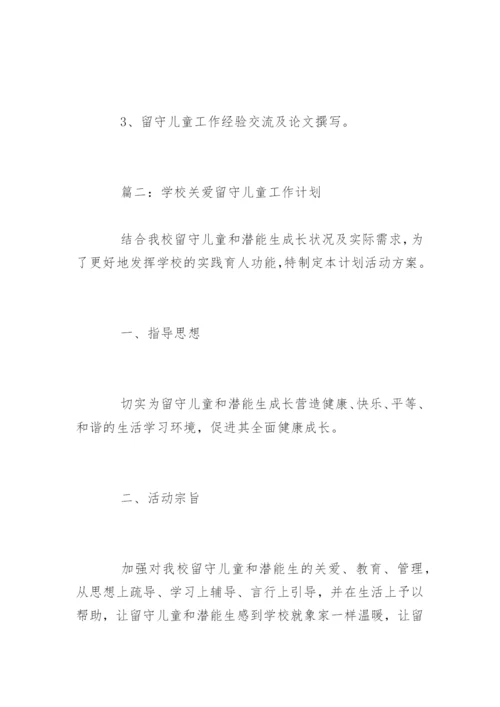 学校关爱留守儿童工作计划_2.docx