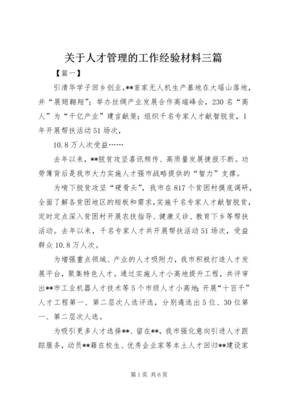 关于人才管理的工作经验材料三篇.docx