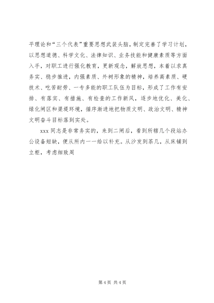 总干局优秀党务工作者先进事迹 (3).docx