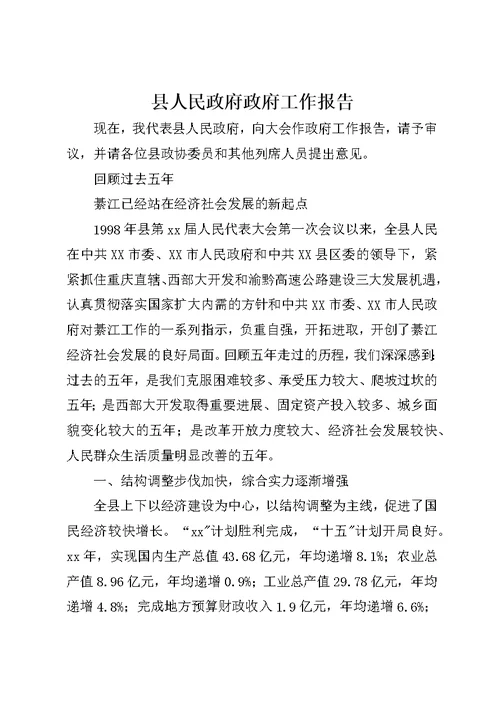 县人民政府政府工作报告1