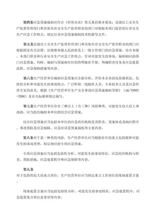 广东省安全生产监督管理局安全生产事故应急预案管理办法