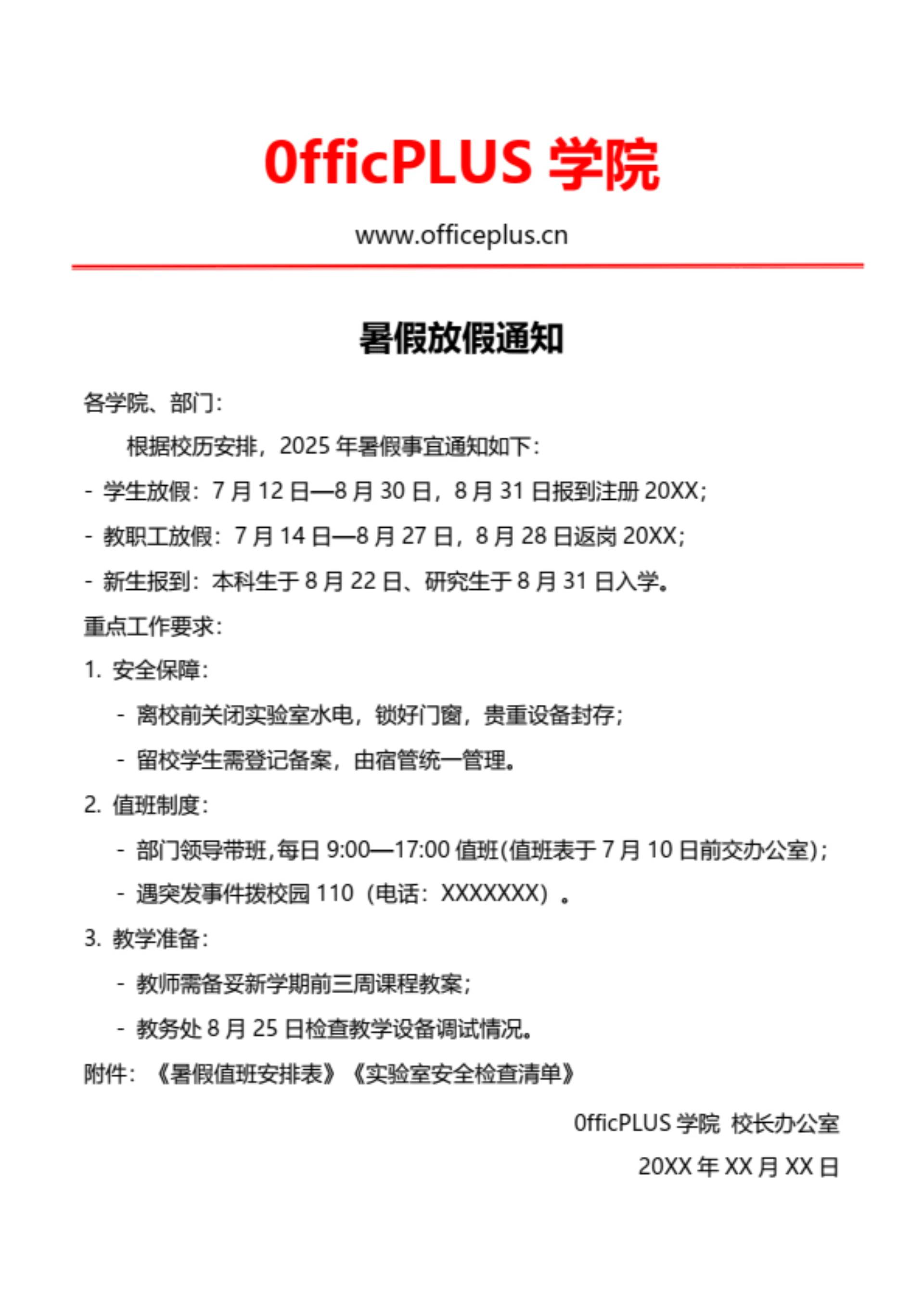 大学高校暑假放假通知