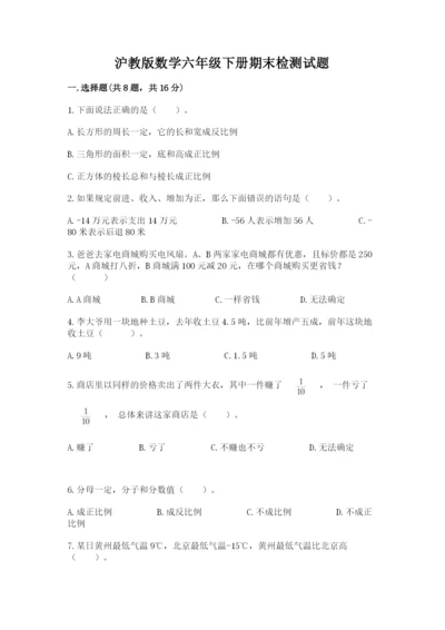沪教版数学六年级下册期末检测试题及参考答案【预热题】.docx