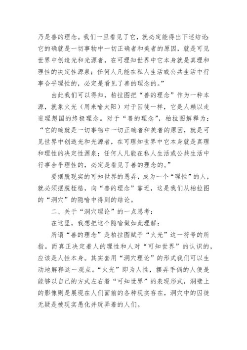 柏拉图的洞穴理论的思考哲学论文.docx