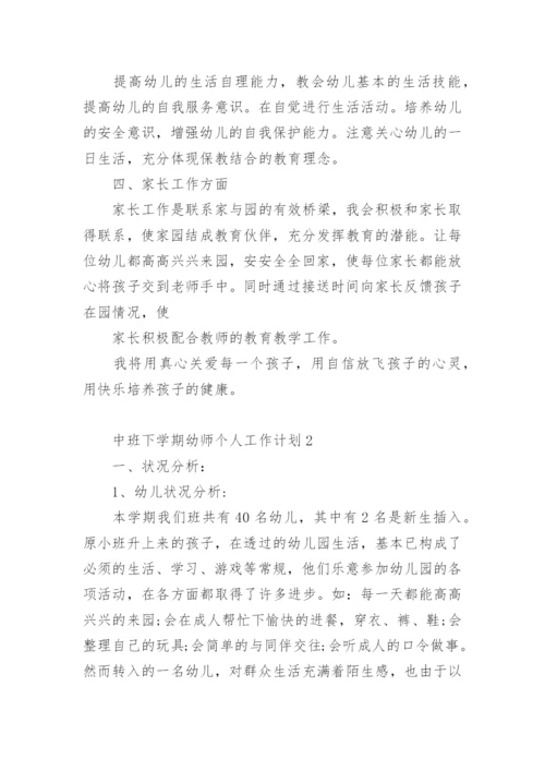 中班下学期幼师个人工作计划.docx