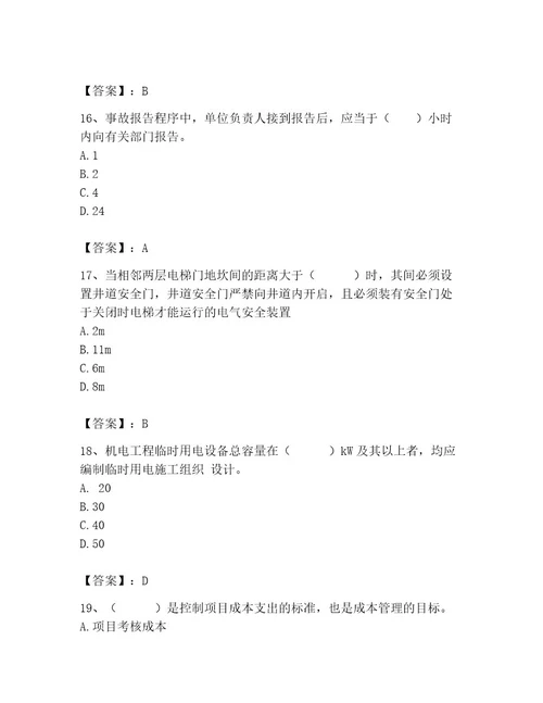 二级建造师之二建机电工程实务题库附参考答案（a卷）