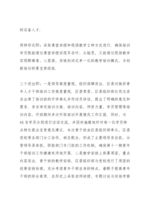 区委党校2022年青年干班培训工作总结.docx