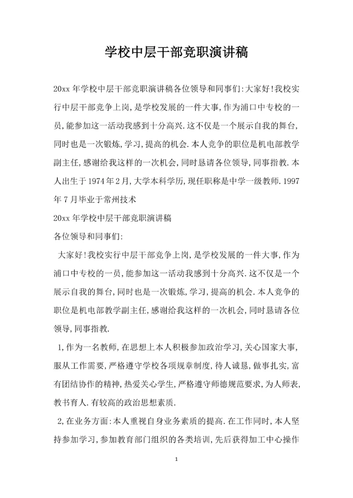 学校中层干部竞职演讲稿