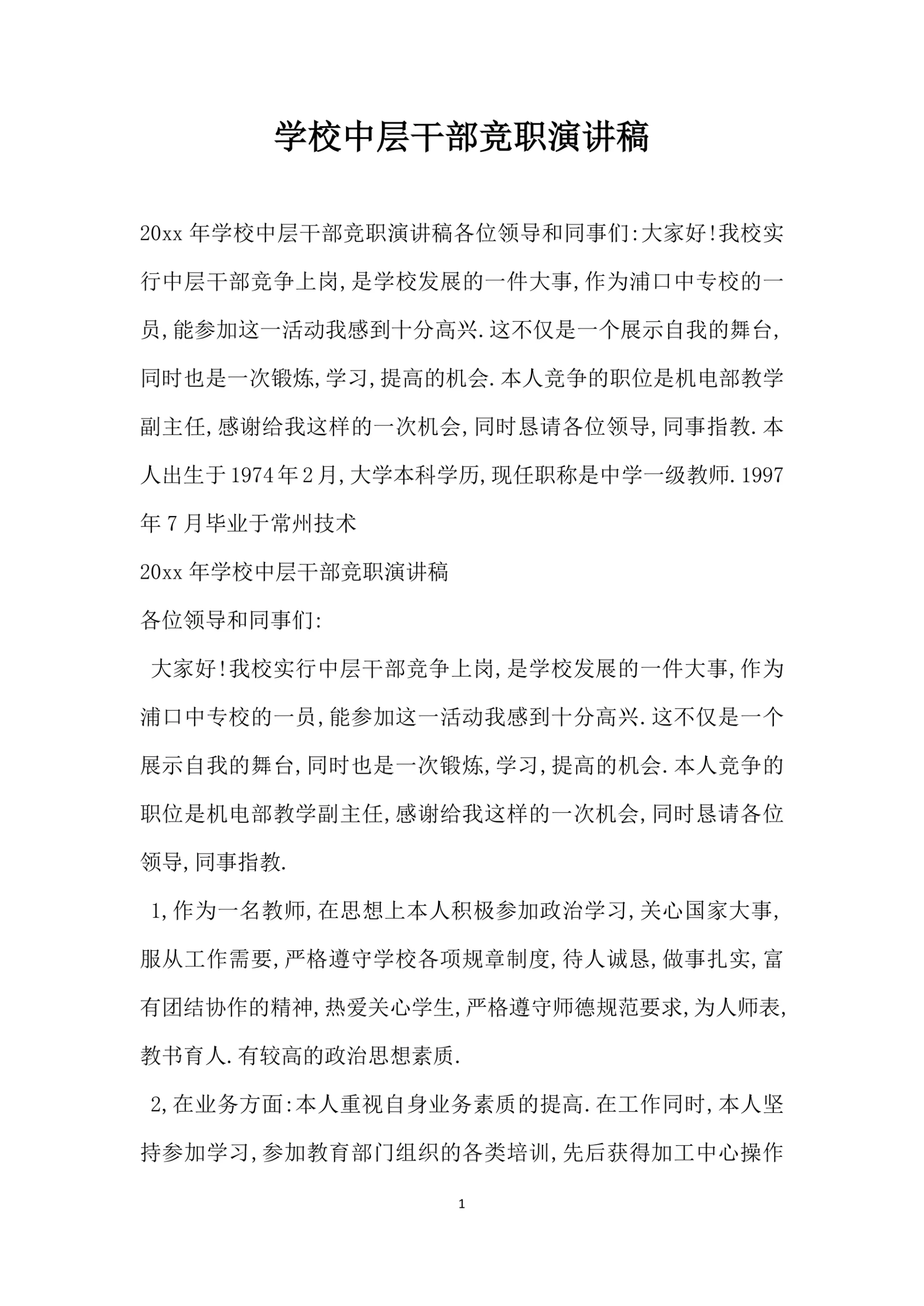 学校中层干部竞职演讲稿