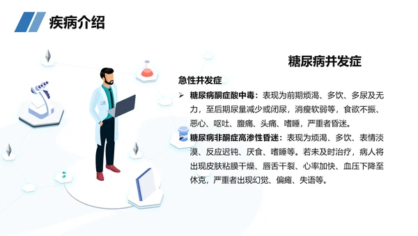糖尿病患者护理查房听诊器PPT模板
