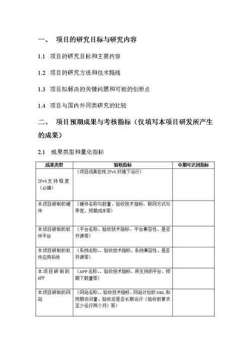 受理赛尔网络下一代互联网技术创新项目申请书