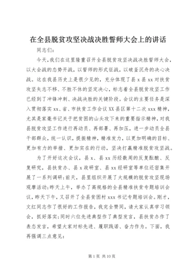 在全县脱贫攻坚决战决胜誓师大会上的讲话.docx