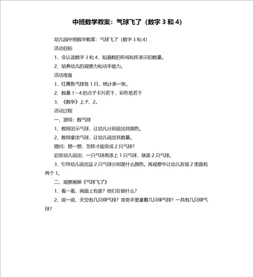 中班数学教案：气球飞了数字3和4