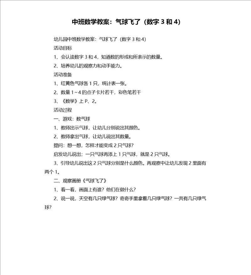 中班数学教案：气球飞了数字3和4