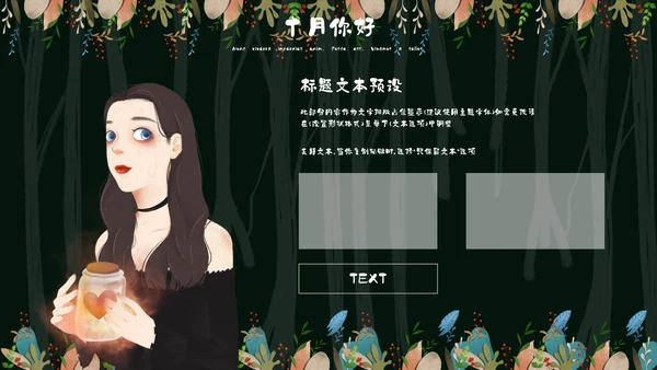 森系女孩小清新深色十月你好通用PPT模板
