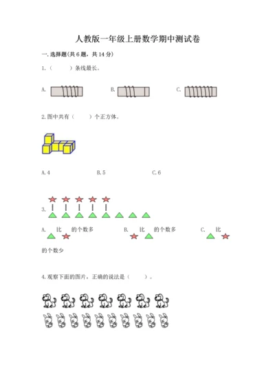 人教版一年级上册数学期中测试卷及参考答案（研优卷）.docx