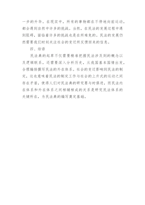 社会变迁与民法体系建构的论文.docx