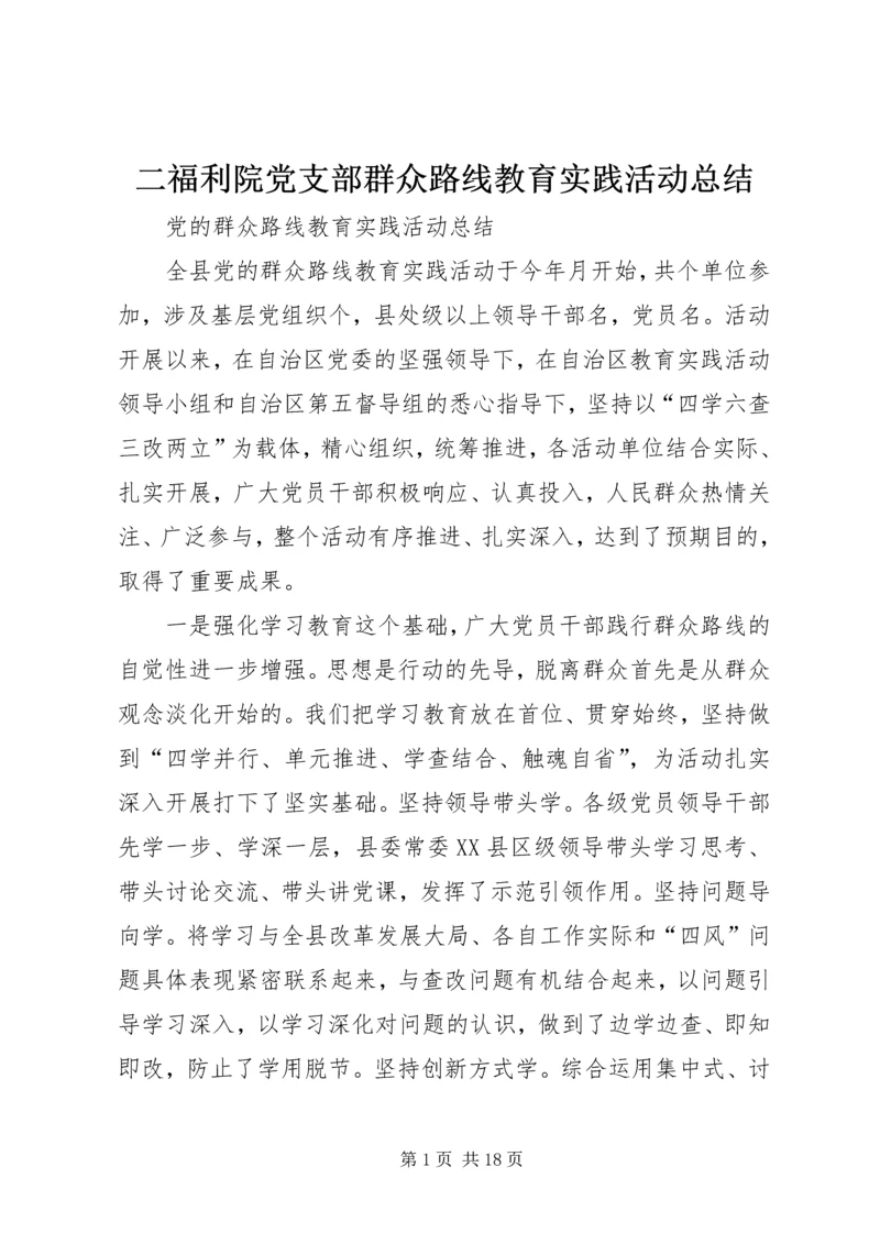 二福利院党支部群众路线教育实践活动总结.docx