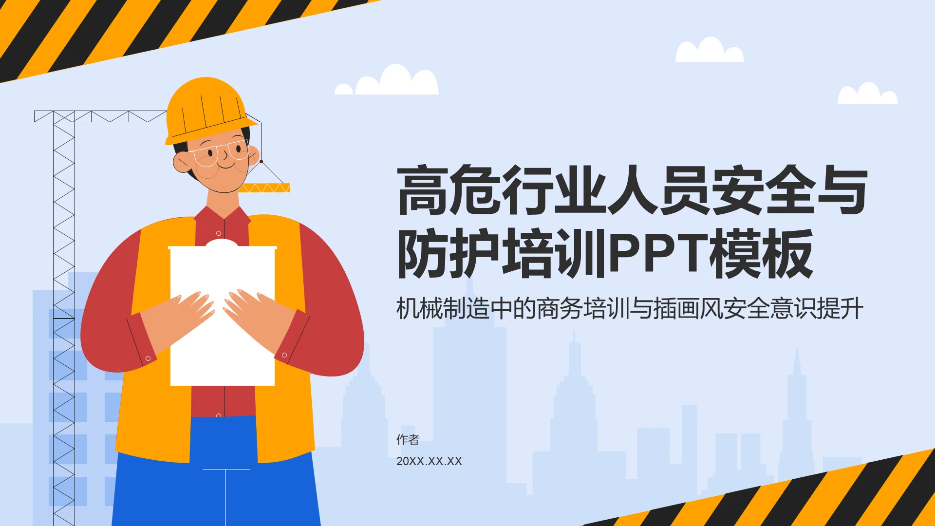 高危行业人员安全与防护培训PPT模板