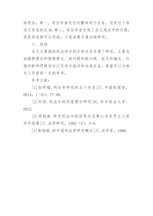 探究刑法学中五个关系论文.docx
