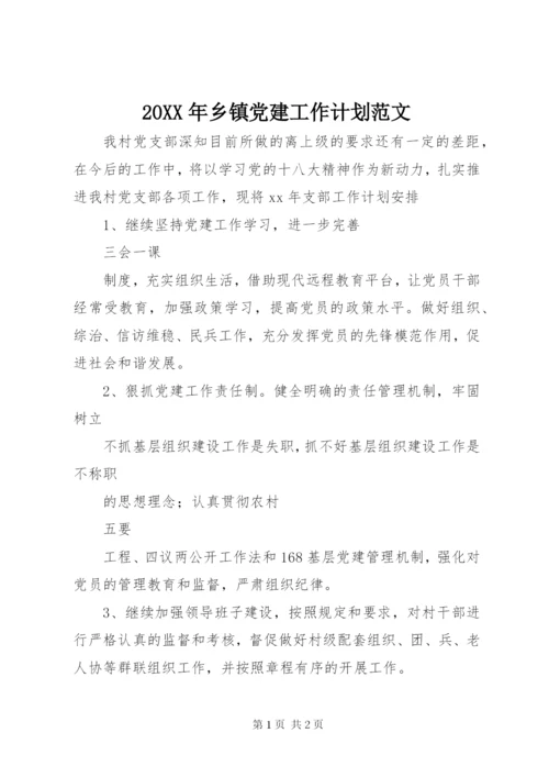 某年乡镇党建工作计划范文.docx