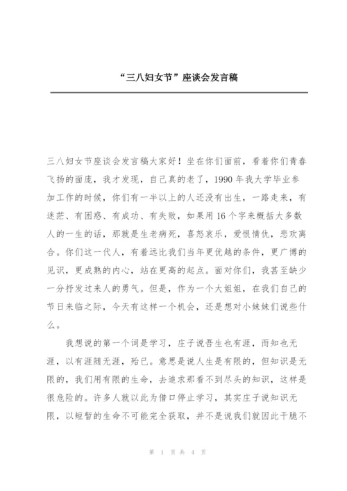 “三八妇女节”座谈会发言稿.docx