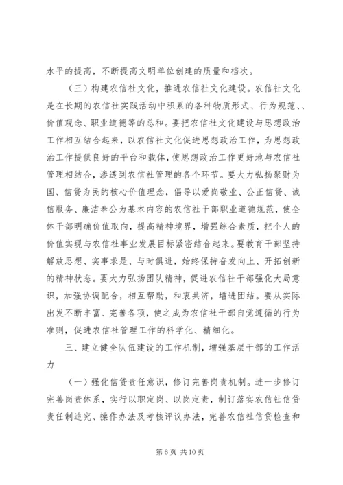 加强基层农信社干部队伍建设之我见1.docx
