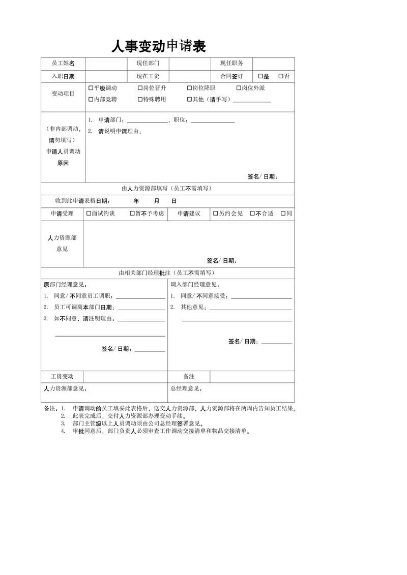 公司企业人事变动申请表