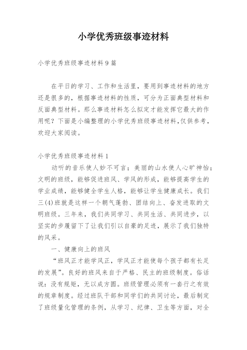 小学优秀班级事迹材料.docx