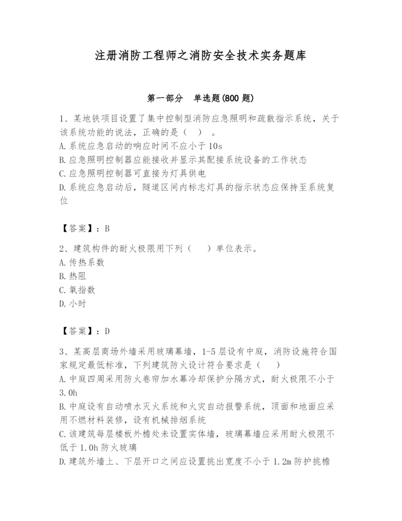 注册消防工程师之消防安全技术实务题库附答案(综合卷).docx
