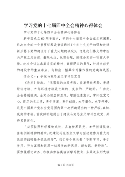 学习党的十七届四中全会精神心得体会 (5).docx