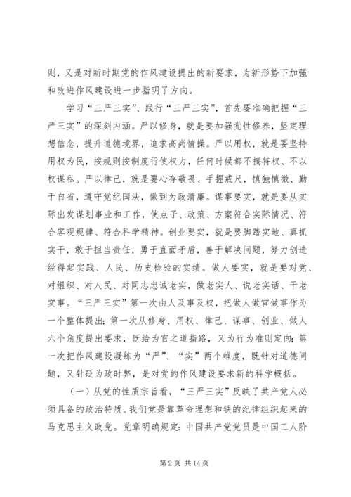 最新三严三实党课.docx