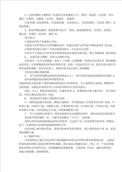 管理信息系统复习思考题