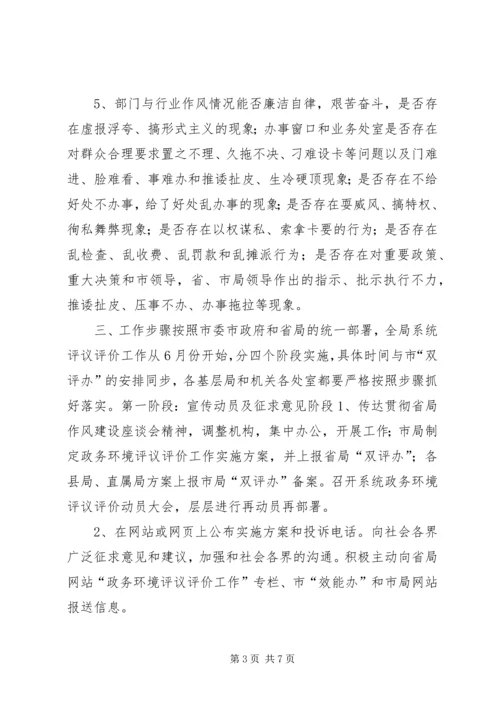 药监系统开展政务环境评议评价工作实施方案方案.docx