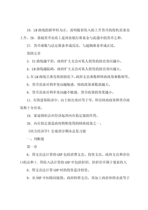 西方经济学宏观部分期末总复习题演示教学