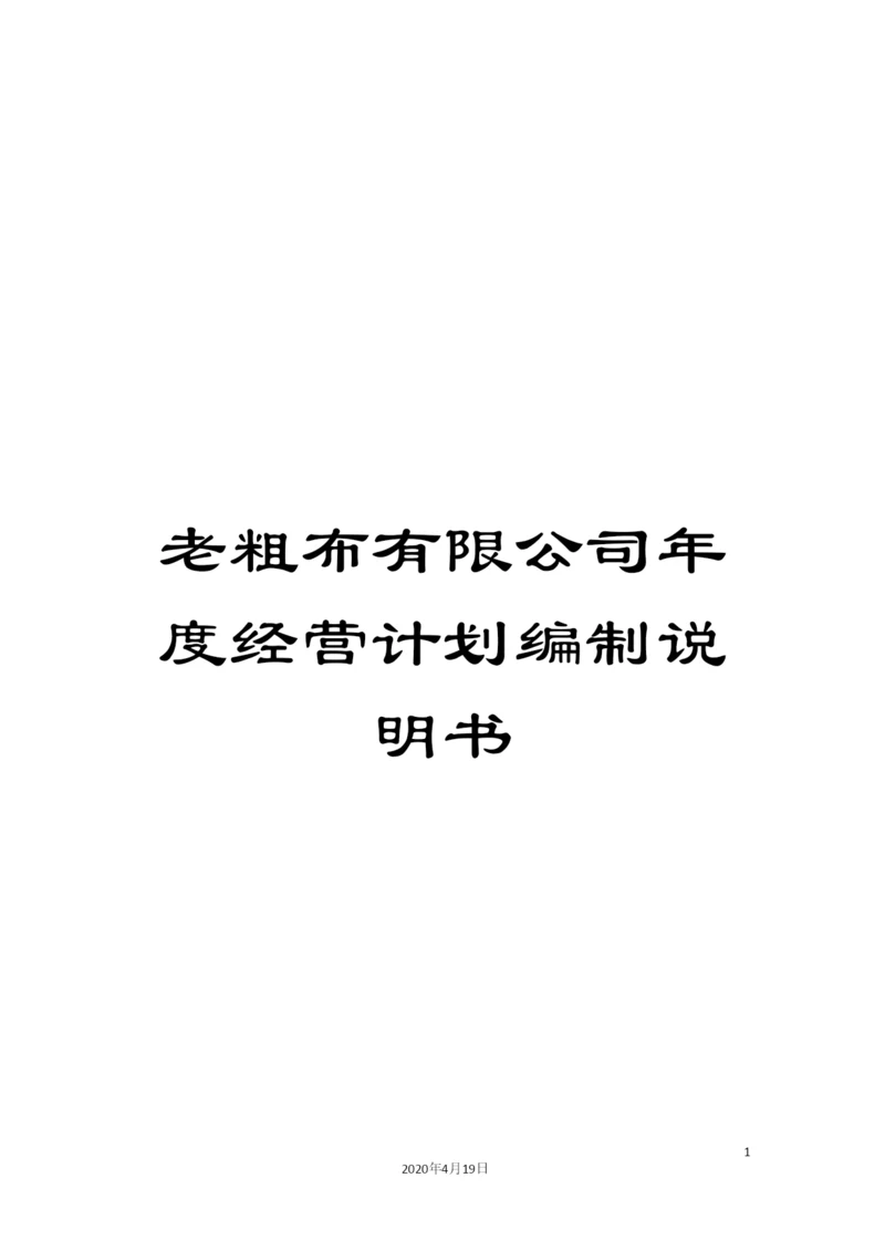 老粗布有限公司年度经营计划编制说明书.docx