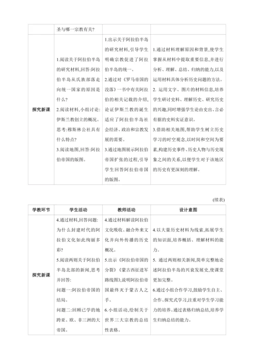 【2024秋统编九上历史精讲课堂（教案+素材）】第12课 阿拉伯帝国