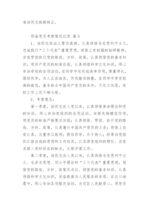 预备党员考察情况记录.docx