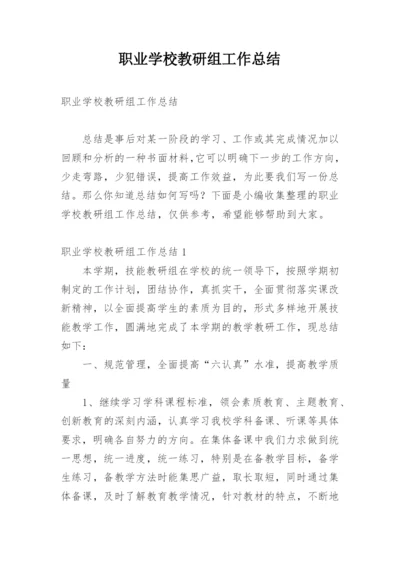 职业学校教研组工作总结.docx