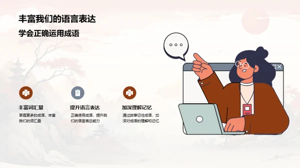 揭秘成语背后的故事