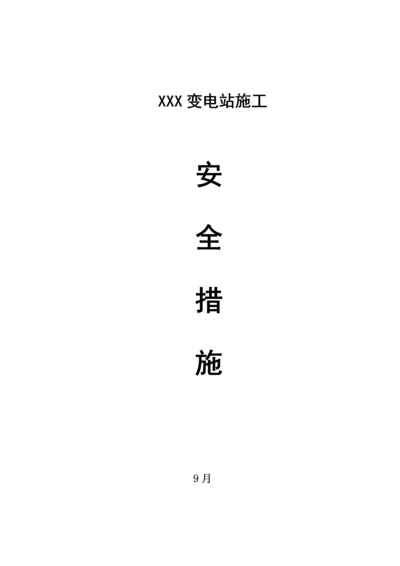 变电站综合施工安全综合措施.docx