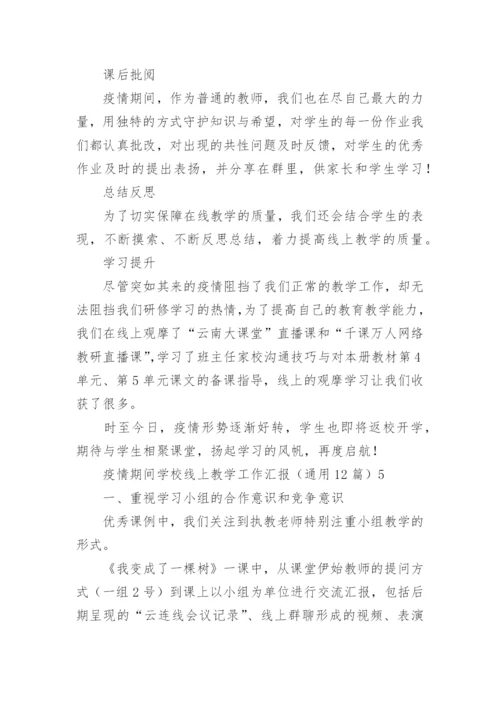 疫情期间学校线上教学工作汇报.docx