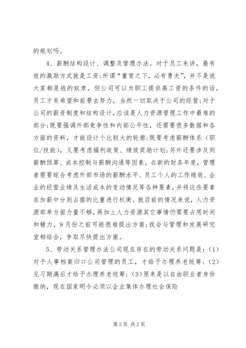 人力资源助理下半年工作计划.docx